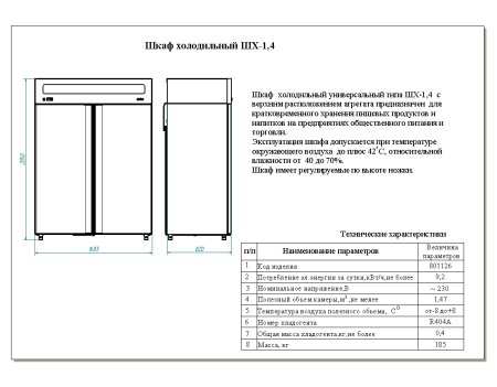 Шкаф холодильный Abat ШХ-1,4