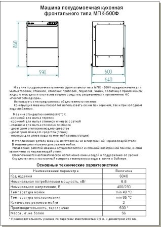Машина посудомоечная МПК-500Ф