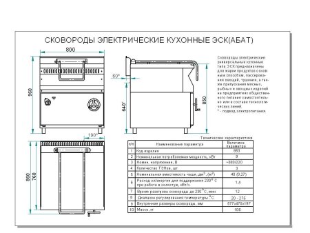 Сковорода ЭСК-80-0,27-40