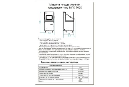 Машина посудомоечная МПК-700К