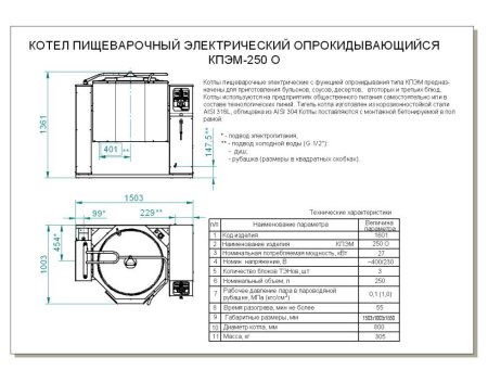 Котел пищеварочный КПЭМ-250-О
