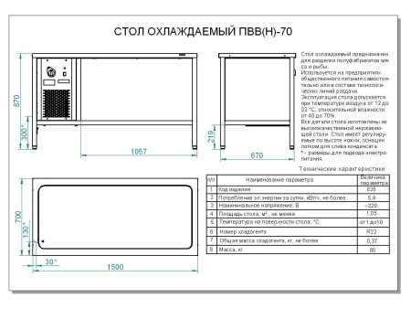Стол охлаждаемый Abat ПВВ(Н)-70 СО