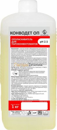 Средство ополаскивающее для пароконвектоматов КОНВОДЕТ ОП Средство ополаскивающее для пароконвектоматов КОНВОДЕТ ОП