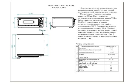 Печь для пиццы ПЭП-4