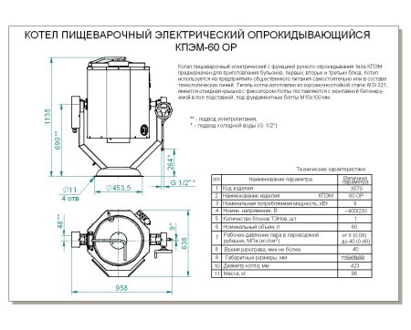 Котел пищеварочный КПЭМ-60-ОР