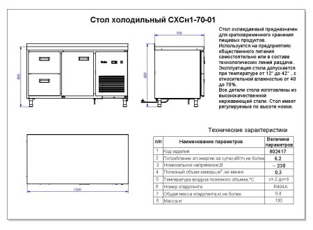 Стол холодильный Abat СХС-70-01