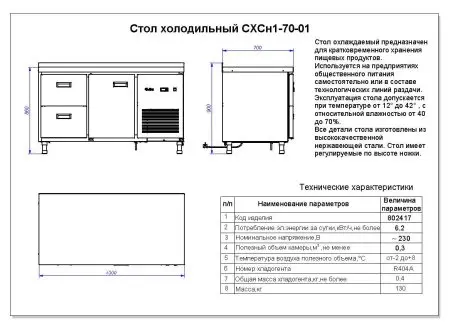 Стол холодильный Abat СХС-70-01