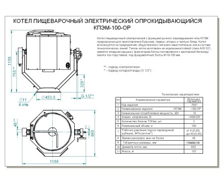 Котел пищеварочный КПЭМ-100-ОР