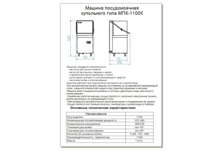 Машина посудомоечная МПК-1100К