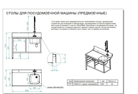 Стол предмоечный СПМП-6-3