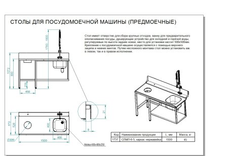 Стол предмоечный СПМП-6-5
