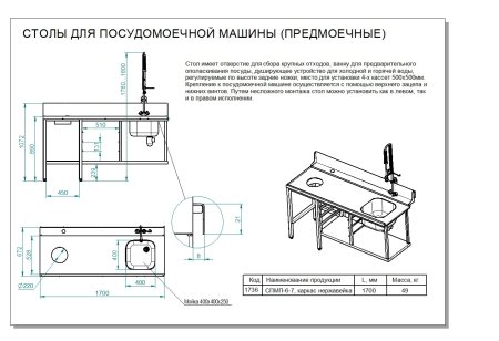 Стол предмоечный СПМП-6-7